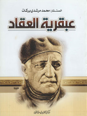 cover image of عبقرية العقاد